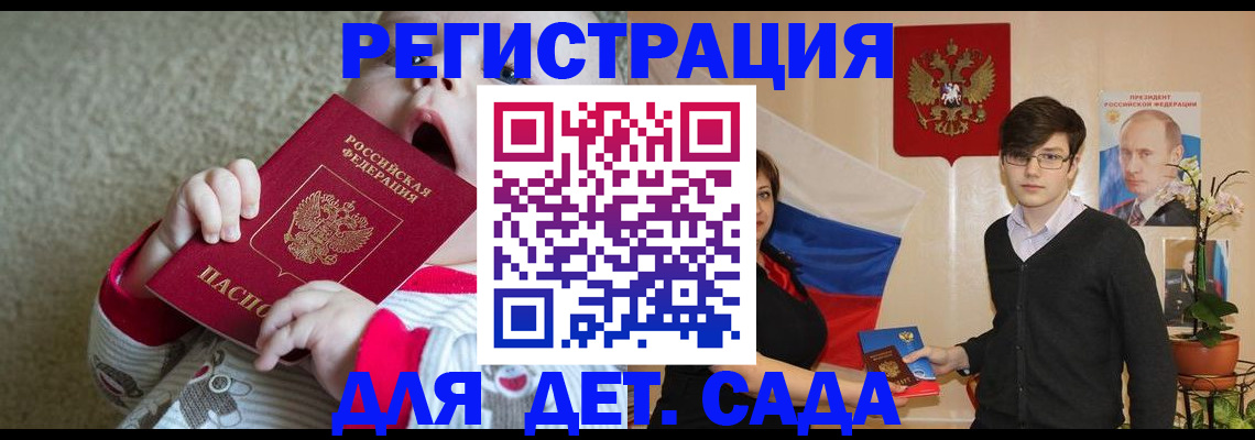 регистрация для дет. сада в Новотроицке